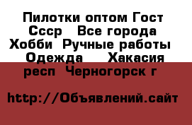 Пилотки оптом Гост Ссср - Все города Хобби. Ручные работы » Одежда   . Хакасия респ.,Черногорск г.